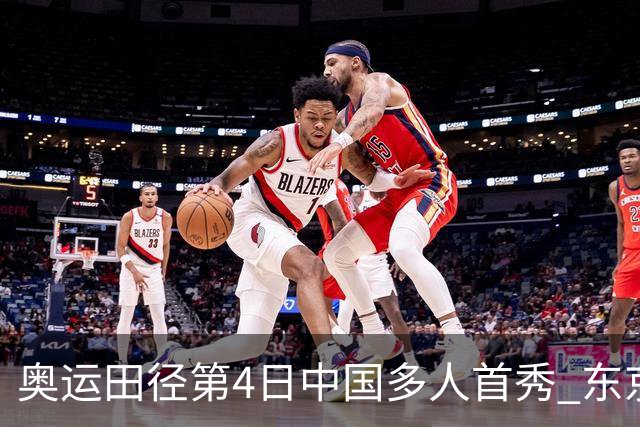 奥运田径第4日中国多人首秀 东京银牌得主王峥出局