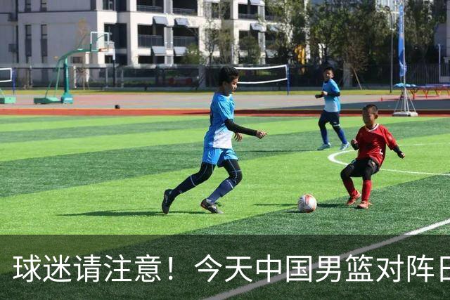 球迷请注意！今天中国男篮对阵日本的半决赛转播频道有变化